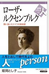 ②姫岡とし子『ローザ・ルクセンブルク』