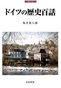 『ドイツの歴史百話』（刀水書房公式サイトより）