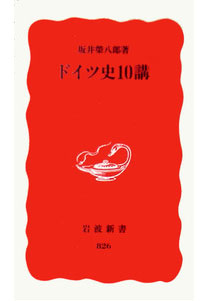 『ドイツ史10講』（岩波出版社公式サイトより）