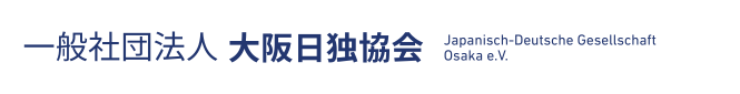 一般社団法人 大阪日独協会